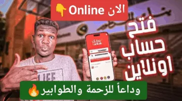 الحق ومتخليش الفرصة تفوتك ناو.. رابط فتح حساب بنك الخرطوم أون لاين بالرقم الوطني 2025 بضغطة زر