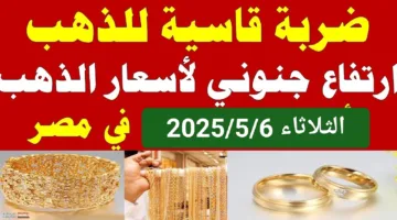قفزة تاريخية نار.. سعر جرام الذهب عيار 21 اليوم الثلاثاء فرصة العمر للشاب المقبلة للجواز والمستثمرين الان