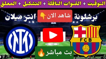 بدون تقطيع.. رصد مباراة برشلونة ضد إنتر ميلان اليوم أوعي يفوتك الإثارة ناو
