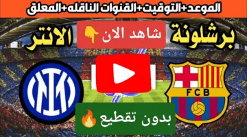 بدون تقطيع HD.. رصد مباراة برشلونة وإنتر ميلان ألحق شوف الإثارة ناو دربي من نار