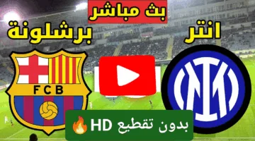 يلا شوت… رصد مباراة برشلونة وإنتر ميلان الان دربي من نار الملعب مولع