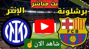 شاهد الان.. رصد مباراة برشلونة وإنتر ميلان اليوم ملحمة كراوية لحظة بلحظة