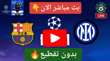 لحظة بلحظة الان.. مشاهدة مباراة برشلونة ضد إنتر ميلان ألحق شوف الإثارة ناو
