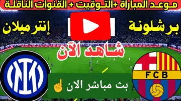 بدون تقطيع HD.. مباراة برشلونة ضد إنتر ميلان الان في دوري أبطال أوروبا 2025