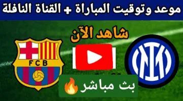 بدون تقطيع.. تفاصيل مباراة برشلونة وإنتر ميلان الان دربي من نار أوعي يفوتك الإثارة