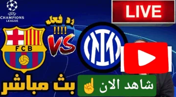 بدون تقطيع HD.. تفاصيل مباراة برشلونة وإنتر ميلان اليوم ألحق شوف الإثارة بجودة عالية