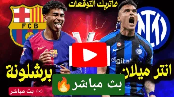 شاهد الان HD.. احداث مباراة برشلونة وإنتر ميلان اليوم بجودة عالية لحظة بلحظة الان