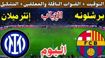 في التو.. مباراة برشلونة وإنتر ميلان الان ألحق شوف الإثارة الان ملحمة كراوية