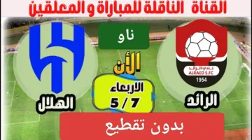ماتسبهاش تفوتك.. احداث مباراة الهلال ضد الرائد الان ألحق شوف الإثارة في الملعب