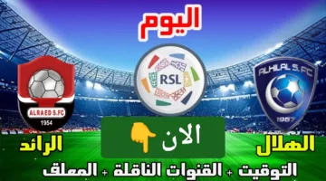 لحظة بلحظة.. احدث مباراة الهلال والرائد الان اوعي تفوتك الإثارة ناو