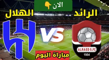 بدون تقطيع.. رصد مباراة الهلال ضد الرائد اليوم اوعي تفوتك الإثارة الان
