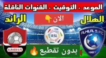 في التو.. رصد مباراة الهلال ضد الرائد الان ألحق شوف الإثارة ملحمة كراوية ناو