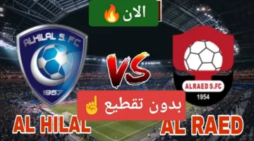 ناوو.. رصد مباراة الهلال والرائد اليوم دوري روشن ألحق شوف الإثارة