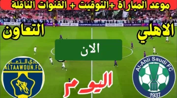 أوعي تفوتك ناو.. رصد مباراة الأهلي والتعاون الان ملحمة كراوية في الملعب لحظة بلحظة