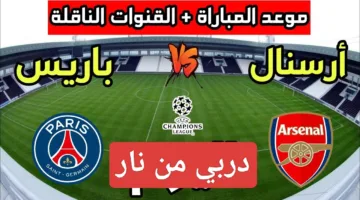 بدون تقطيع.. رصد مباراة باريس سان جيرمان ضد أرسنال اليوم ألحق شوف الإثارة ناو