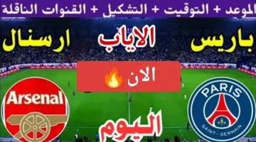 بدون تقطيع.. رصد مباراة باريس سان جيرمان وأرسنال اليوم نصف نهائي 2025 لحظة بلحظة