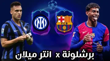 بدون تقطيع HD.. تفاصيل مباراة برشلونة وإنتر ميلان اليوم ألحق شوف الإثارة بجودة عالية