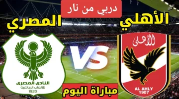ماتش نار الان.. احداث مباراة الاهلي ضد المصري اليوم ألحق شوف الإثارة ناو 2025