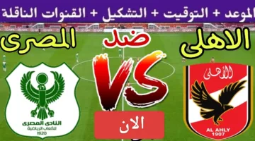 أوعي تفوتك الإثارة.. احداث مباراة الاهلي ضد المصري دربي من نار الان