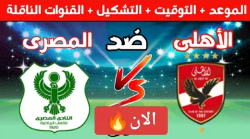 ماتش نار الان.. احداث مباراة الاهلي والمصري في الدوري 2025 لحظة بلحظة