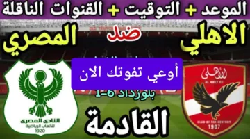 لحظة بلحظة.. رصد مباراة الاهلي ضد المصري أوعي تفوتك الان دربي من نار