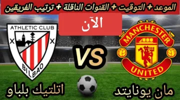 بدون تقطيع.. رصد مباراة مانشستر يونايتد واتلتيك بلباو الان ملحمة كراوية ألحق شوف الإثارة ناو