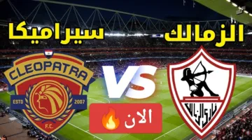 لحظة بلحظة.. رصد مباراة الزمالك ضد سيراميكا كليوباترا الان في الدوري دربي من نار ناو