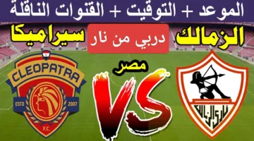 في التو.. رصد مباراة الزمالك وسيراميكا كليوباترا الان أوعي تفوتك الإثارة
