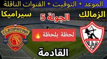 بدون تقطيع.. رصد مباراة الزمالك وسيراميكا كليوباترا اليوم في الدوري 2025 لحظة بلحظة