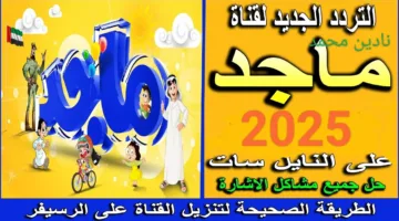 “رجع بمغامرات واكتشافات أقوى” نزل تردد قناة ماجد 2025 الجديد.. وأهم البرامج المقدمة
