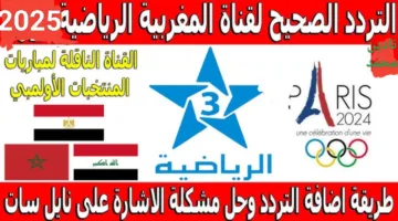 “مجانا” تنقل المبارايات الحصرية نزل تردد قناة المغربية الرياضية 2025.. على جميع الأقمار الصناعية بجودة بث 4K