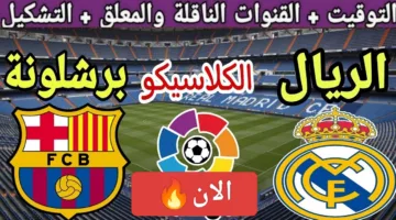 دربي من نار ناوو.. احدث مباراة برشلونة ضد ريال مدريد الان ألحق شوف الإثارة لحظة بلحظة
