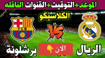 Barcelona vs Real Madrid .. القناة الناقلة لمباراة برشلونة وريال مدريد ومعلق المباراة في الدوري الإسباني 2025