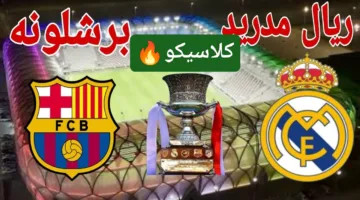 بدون تقطيع.. احدث مباراة برشلونة وريال مدريد الان ملحمة كراوية في الملعب نار