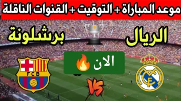 بدون تقطيع.. احدث مباراة برشلونة وريال مدريد اليوم في الدوري الإسباني 2025 ألحق شوف الإثارة