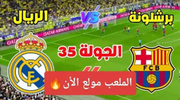 في التو إثارة.. رصد مباراة برشلونة ضد ريال مدريد الان ألحق شوف الإثارة ناو