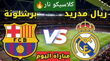 بدون تقطيع.. رصد مباراة برشلونة وريال مدريد الان ملحمة كراوية ألحق شوف الإثارة