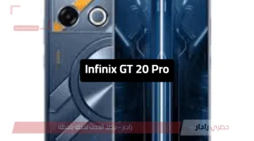 Infinix GT 20 Pro: هاتف من الفئة المتوسطة بمواصفات خارقة وأداء يُحاكي الهواتف الرائدة