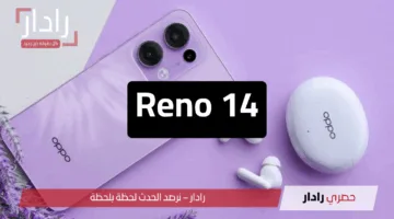 Reno 14 وصل أخيرًا.. وحش أوبو الجديد بشاشة خرافية وكاميرا 50 ميجابكسل وبطارية ما تخلصش