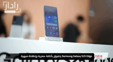 “سحر التصميم”.. Samsung Galaxy S25 Edge يتفوق بأناقة عصرية وإطلالة مبهرة