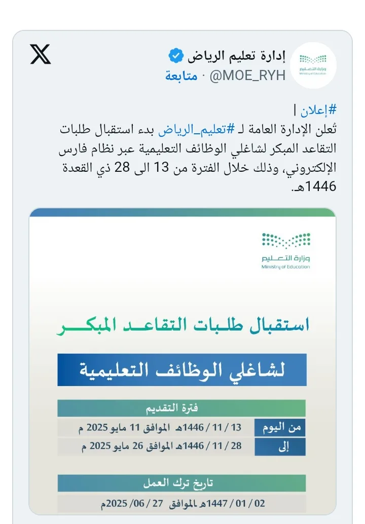 «تعليم الرياض» يبدأ استقبال طلبات التقاعد المبكر تعرف على الشروط والمواعيد الآن