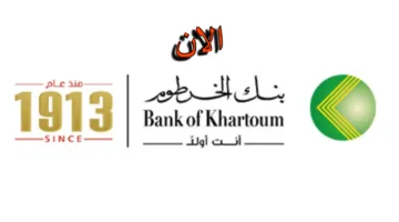 ONLINE من وانت في مكانك.. فتح حساب في بنك الخرطوم بالرقم الوطني 2025 أونلاين بالخطوات 