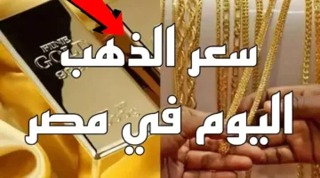 “الأسعار مجنونة”.. سعر جرام الذهب عيار 21 سعر الذهب اليوم في مصر 