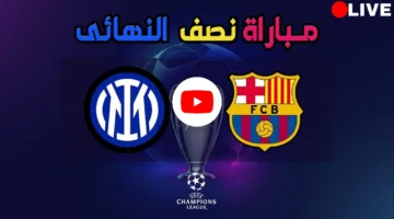 صدام ناري.. مباراة برشلونة وانتر ميلان الان في نصف نهائي دوري ابطال اوروبا لعام 2025