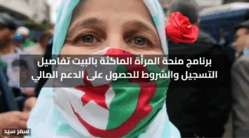 برنامج منحة المرأة الماكثة بالبيت تفاصيل التسجيل والشروط للحصول على الدعم المالي