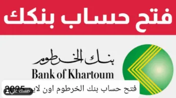 افتح حسابك في بنك الخرطوم أونلاين الآن وتعرف على أسهل خطوات التسجيل 2025