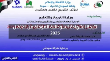 رابط result.sudani.sd نتيجة الشهادة الثانوية السودانية 2025 بالاسم ورقم الجلوس المؤجلة من 2023