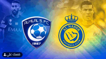 مباراة النصر اليوم قمة مثيرة ضد الاتحاد صراع النجوم وترتيب الدوري