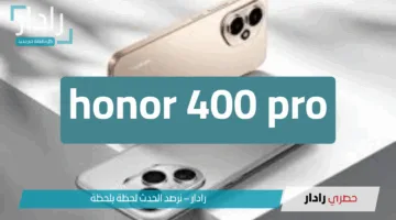 شركة هونر تُشعل المنافسة: إطلاق سلسلة honor 400 pro رسميًا في 22 مايو بمواصفات قوية وسعر منافس