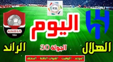 القنوات الناقلة لمباراة الهلال ضد الرائد اليوم ضمن مافسات دوري روشن 2025